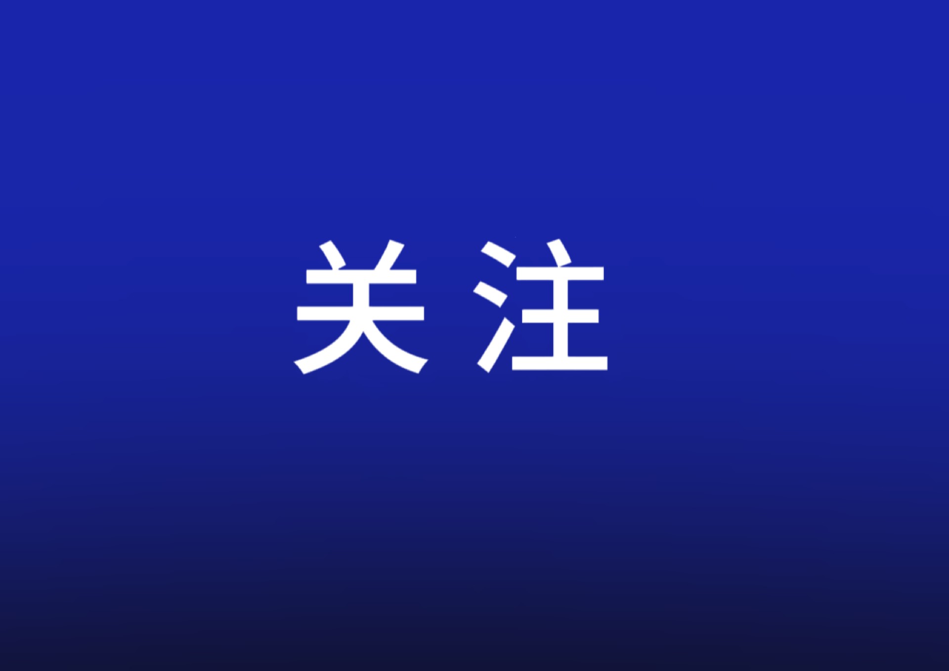 新思想引领新征程丨全国统一大市场建设加快向纵深推进