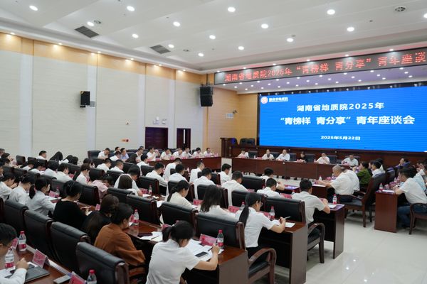 以青春力量赋能湖南地质事业高质量发展 湖南省地质院召开“青榜样 青分享”青年座谈会